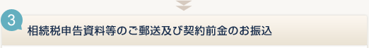 3.相続税申告資料等のご郵送及び契約前金のお振込