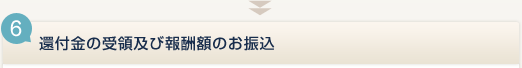 6.還付金の受領及び報酬額のお振込
