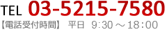TEL 03-5215-7580